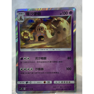 PTCG寶可夢卡牌 閃卡 噬沙堡爺 ac1b 057/158 R 中文版
