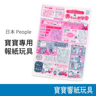 日本 People 寶寶專用報紙玩具 6m+適用 響紙玩具 寶寶玩具 嬰兒玩具 可以水洗