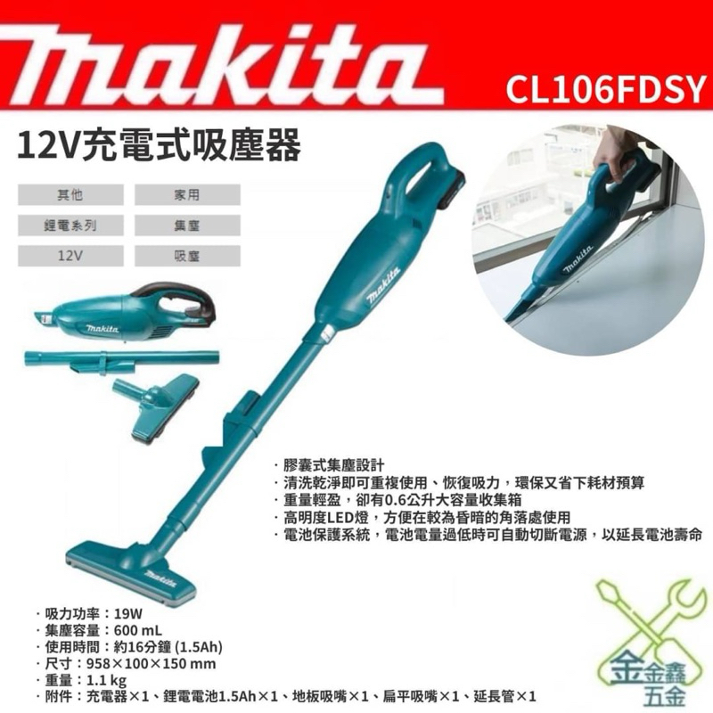 金金鑫五金 正品 Makita牧田  CL106FDSY 藍色 12V充電吸塵器 吸塵器 1.5Ah電池 台灣原廠公司貨