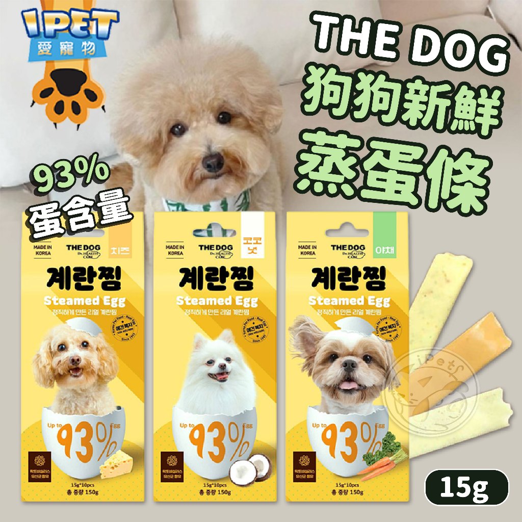 【愛寵物】THE DOG 狗狗新鮮蒸蛋條 93%全蛋 狗零食 狗點心 狗狗零食 寵物食品 寵物零食 寵物零嘴 狗零嘴