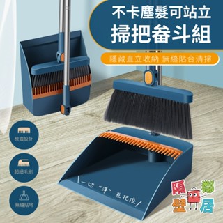 現貨特賣 不卡塵髮可站立掃把畚斗組 站立式掃把 折疊掃把 掃把畚箕組