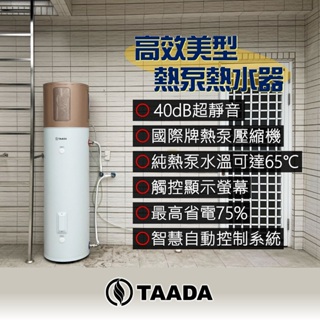TAADA 多田牌 智能熱泵 美型智能熱泵熱水器 HP200 德國專利 200L 觸控螢幕型 熱泵 精湛頂級工藝技術