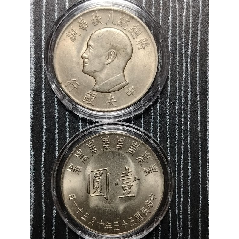 55年蔣總統八秩華誕“絕版“壹圓紀念幣十枚550元（多件優惠附盒珍藏品）