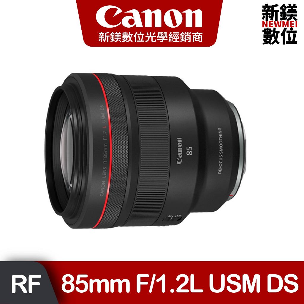 Canon RF 85mm f/1.2L USM DS(公司貨)