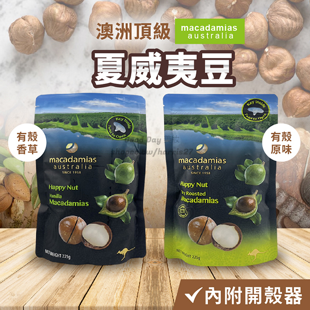 年節送禮 澳洲 Macadamias 頂級夏威夷豆 夏威夷果 帶殼 火山果 夏威夷豆 火山豆 內附開殼器 年貨