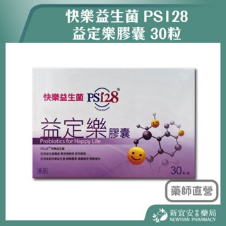 【滿千免運】快樂益生菌 PS128 益定樂膠囊 30粒/盒 專利益生菌【新宜安中西藥局】