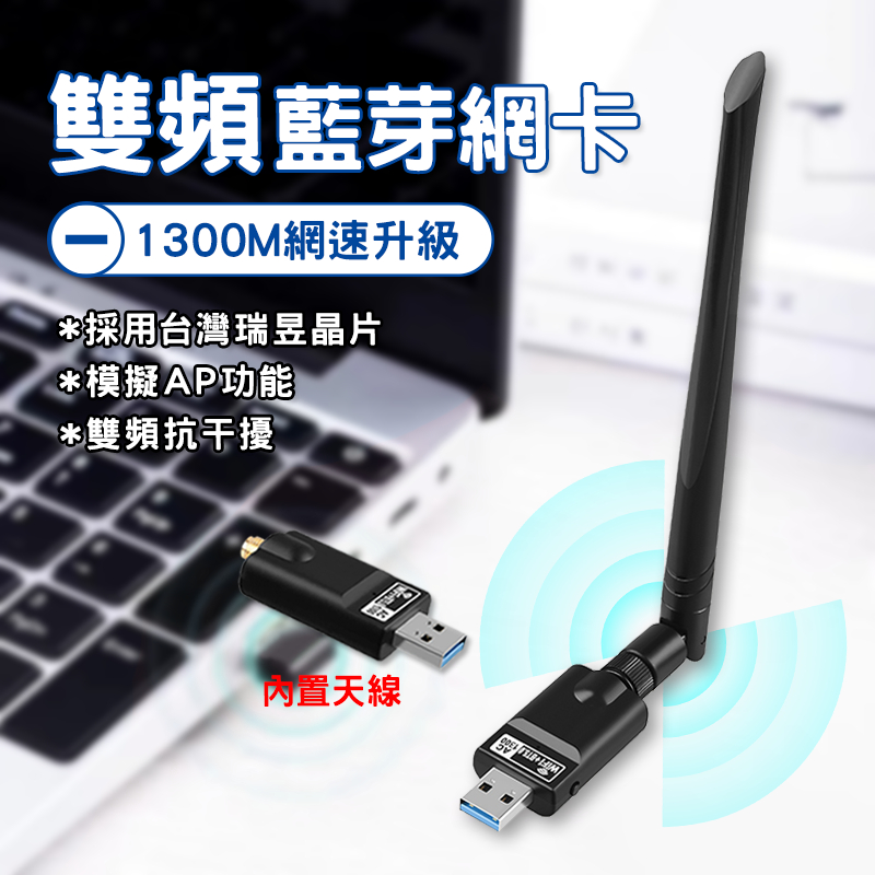 【台灣出貨🚴】雙頻WIFI 5G 免驅 1300M免驅 雙頻網卡 藍牙+WIFI發射接收器 USB無線網卡 台灣瑞昱晶片