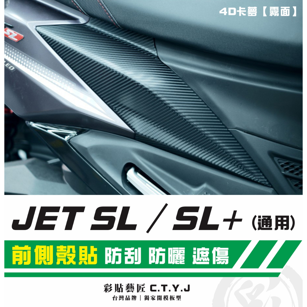 彩貼藝匠 JET SL 125／SL+ 158（通用）前側殼貼（一對）卡夢 仿真鍛造碳纖維 車膜 防刮 遮傷 機車貼紙