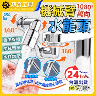 【萬向旋轉🌟水柱增壓】1080°機械臂水龍頭 萬向水龍頭 水龍頭延長器 洗漱水龍頭 臉盆水龍頭 龍頭轉接頭 延伸