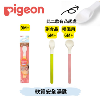 👶🏻可可貝兒👶🏻貝親 Pigeon 軟質安全湯匙 副食品用/喝湯用