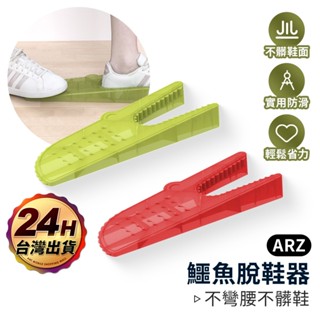 鱷魚脫鞋器 脫靴器 脫鞋神器【ARZ】【F005】免彎腰 孕婦 脫鞋工具 輔助器 脫鞋器 拔鞋器 門擋 靴插 鞋拔 鞋把