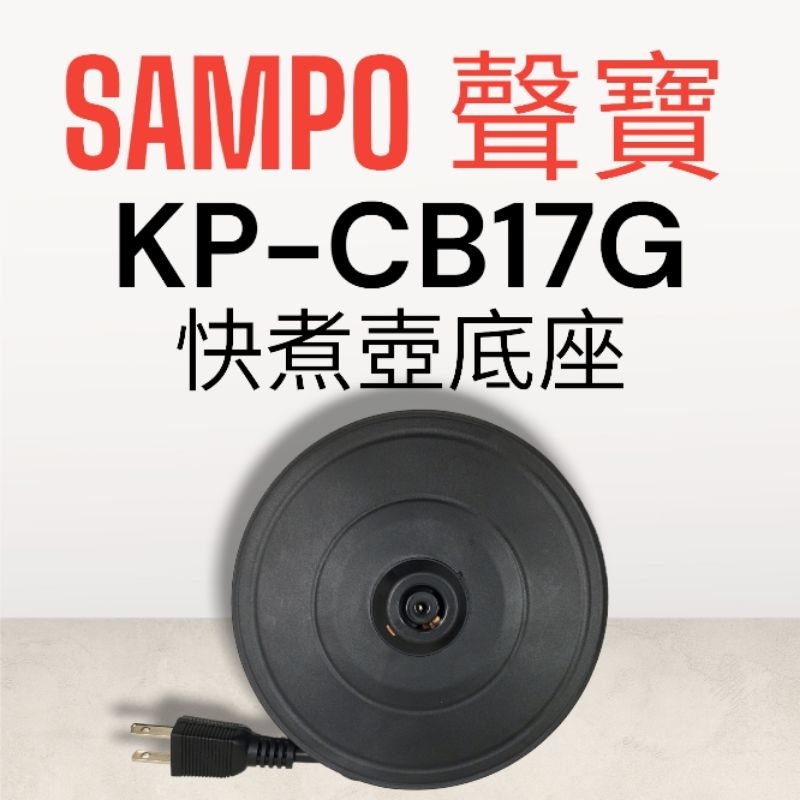 原廠【SAMPO聲寶】KP-CB17G快煮壺 原廠底座 加熱底座