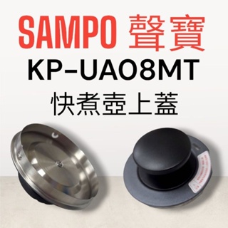 原廠【SAMPO聲寶】KP-UA08MT快煮壺 細口壺 原廠壺蓋 壺蓋