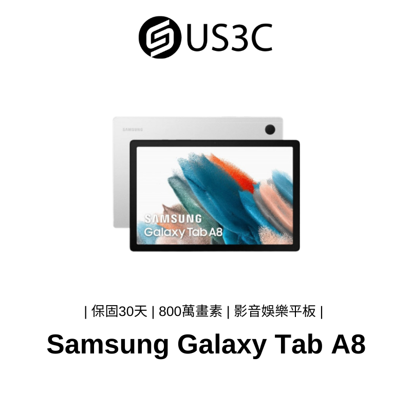 Samsung Galaxy Tab A8 4G/64G SM-X200 WiFi 銀色 二手平板 平板電腦 輕薄平板