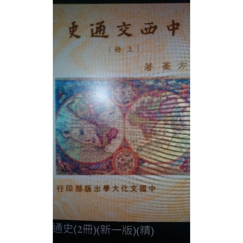 中西交通史（上 下 共二冊） ISBN:6695382719 中國文化大學華岡出版部 作者：方豪 書況全新