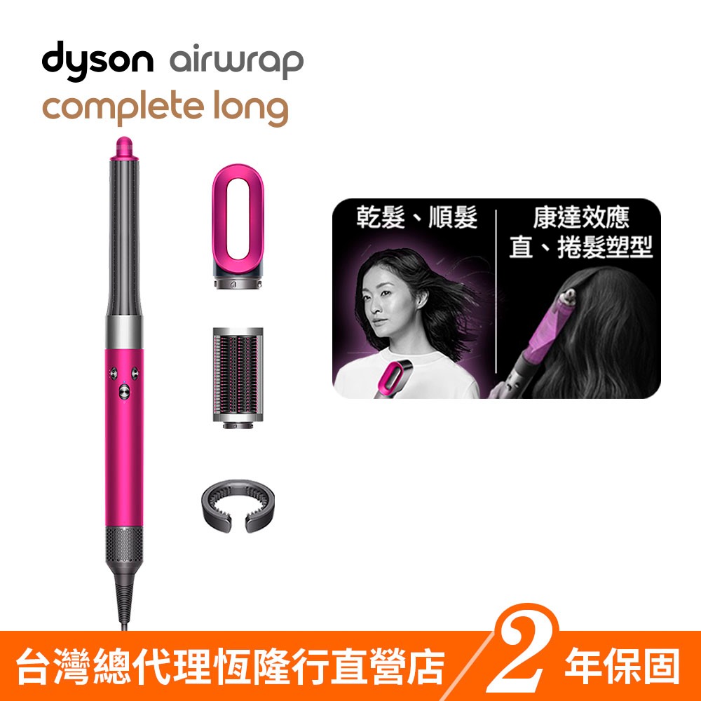 加價購品 Dyson Airwrap 多功能吹風機/造型器/吹整器 HS05平裝版 全新升級 長捲髮版