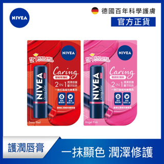 【NIVEA 妮維雅】香榭紅唇輕吻護脣膏-熔岩紅玫瑰/癮誘粉玫瑰 4.8g(潤唇膏)