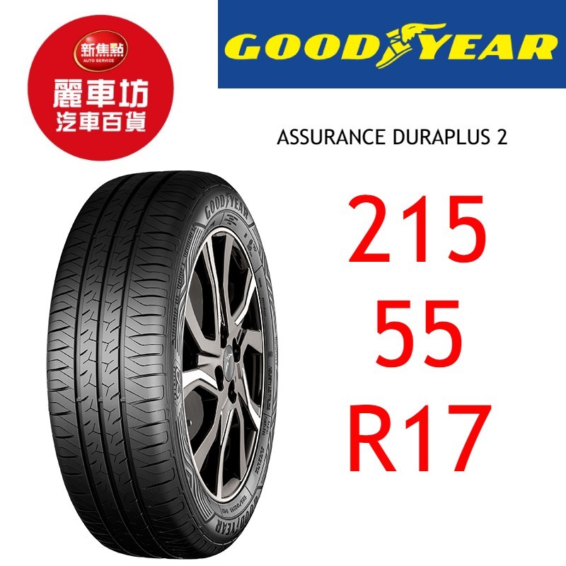 固特異輪胎 ADP 2 215/55R17 94V【麗車坊03805】