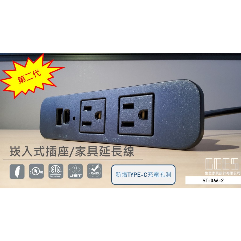 【集思辦公家具】MIT台灣製造第二代ST-066-2桌面崁入式插座/家具延長線/2個插座孔+1個TYPE-C、1個USB