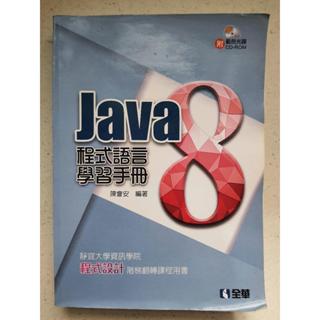 【二手】Java 8 程式語言學習手冊 陳會安 著