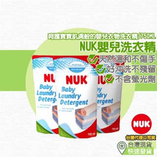 【台灣現貨 附發票】NUK 嬰兒洗衣精補充包 嬰兒洗衣精 洗衣精 洗衣 嬰兒 嬰兒用品 寶寶洗衣精 寶寶 寶寶用品