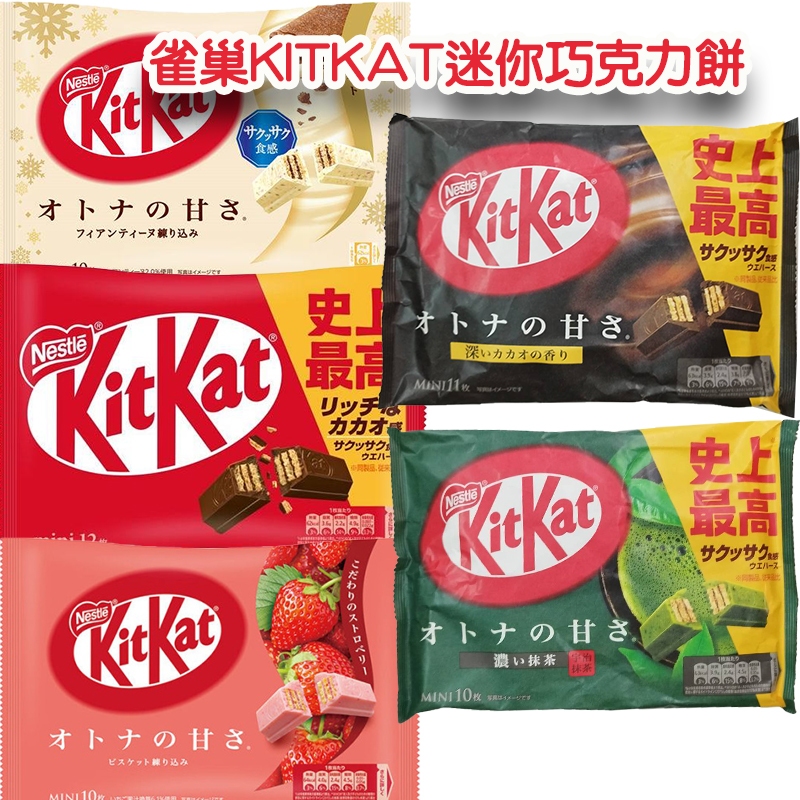 日本雀巢KITKAT迷你巧克力餅-白可可風味、草苺風味、黑可可風味、抹茶、可可風味