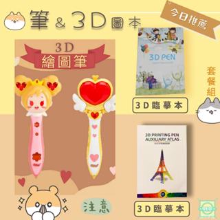 臺灣現貨 3D 列印筆 3d 列印筆 小花仙&魔法棒➕3D畫本造型安全低溫兒童款3👧🧒3d低溫不燙手無線充電 安全