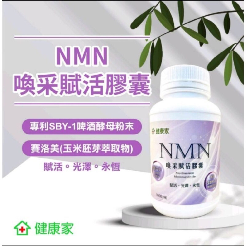 健康家w-NMN喚采賦活膠囊 300粒/瓶