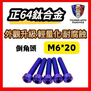 單德🛵正鈦螺絲 M6 鈦螺絲 倒角頭螺絲 鈦合金螺絲 傳動螺絲 MMBCU KRV JET SL 158+ FORCE