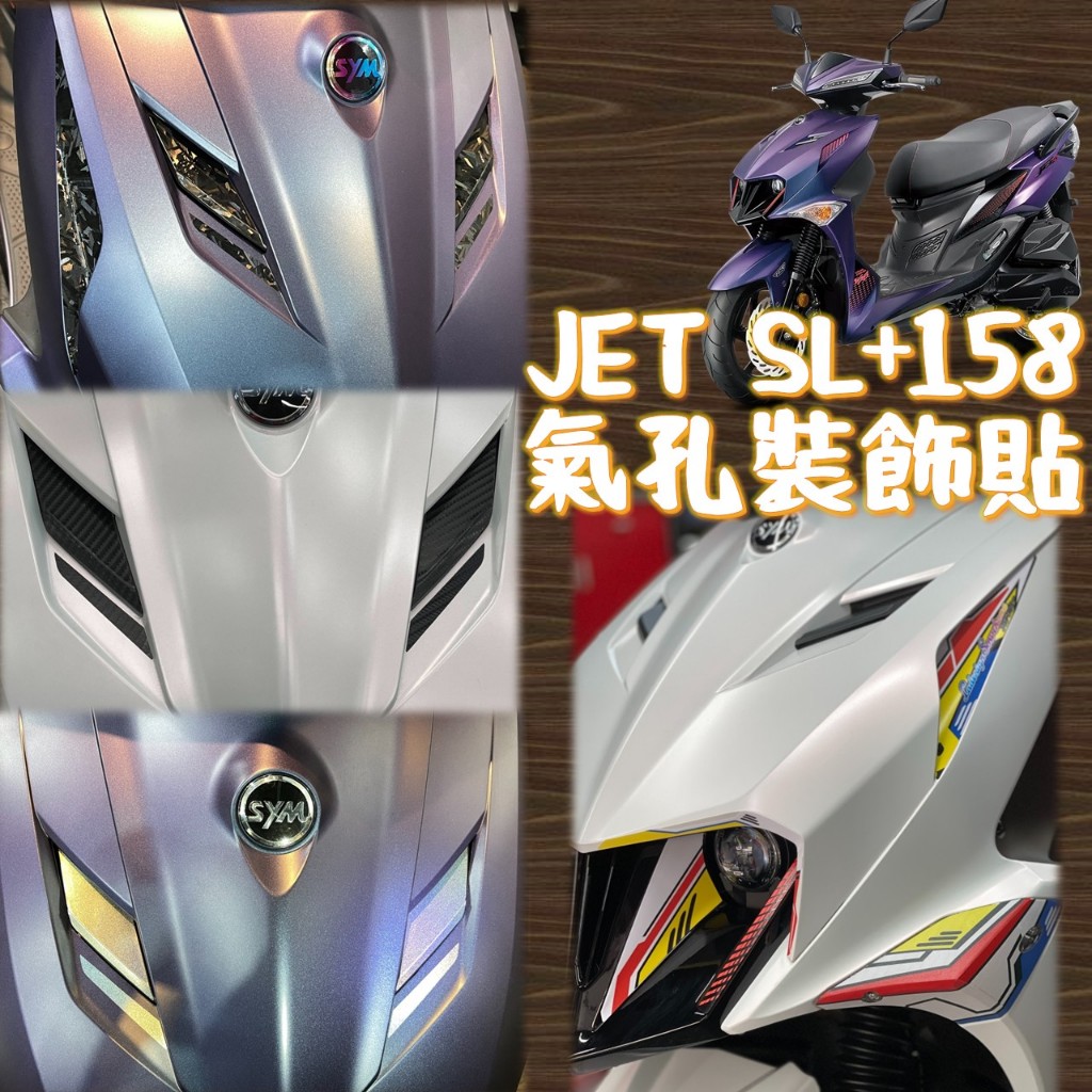 JET SL+158 車頭面板裝飾 車貼 SL+ 機車車貼 JET SL 機車改裝 車身貼紙 卡夢 鍛造 造型款 車貼