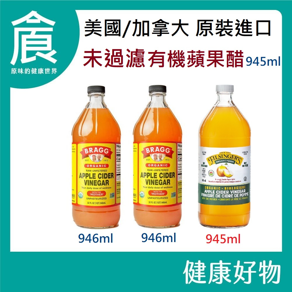 未過濾 有機蘋果醋 BRAGG有機蘋果醋 946ml / Filsingers有機蘋果醋 945ml/瓶 超取上限3瓶