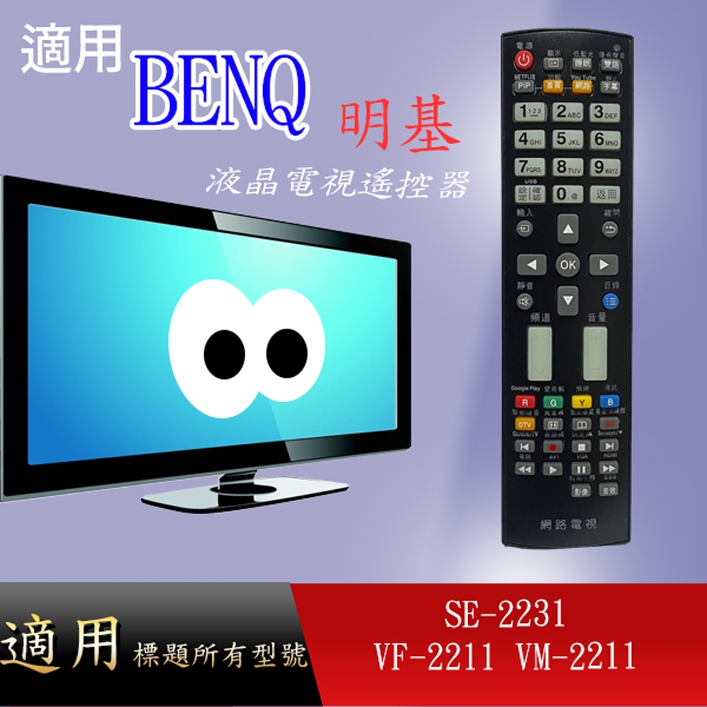 適用【BENQ】液晶專用遙控器_SE-2231 VF-2211 VM-2211