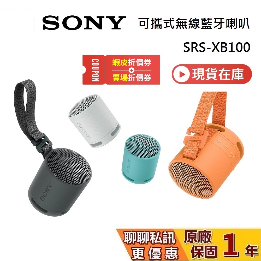 SONY 索尼 現貨 SRS-XB100 可攜式無線揚聲器 藍芽喇叭 藍牙喇叭 XB100 台灣公司貨 保固1年