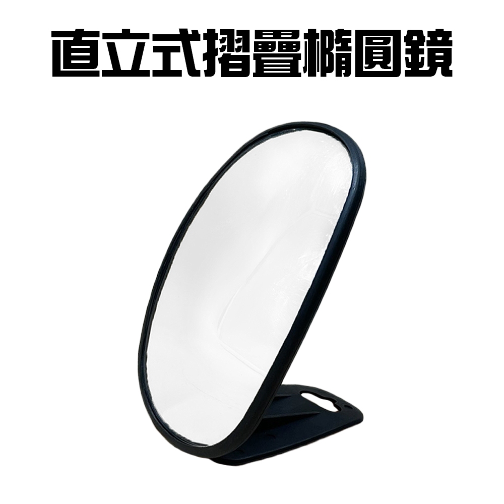 GS MALL 台灣製造 直立式摺疊橢圓鏡/化妝鏡/補妝鏡/隨身鏡/梳妝鏡/桌鏡/橢圓鏡/摺疊鏡/鏡子