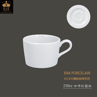 【RAK Porcelain】ACCESS 簡約經典系列 230ml 230cc 咖啡杯盤組 咖啡杯 咖啡盤 強化瓷