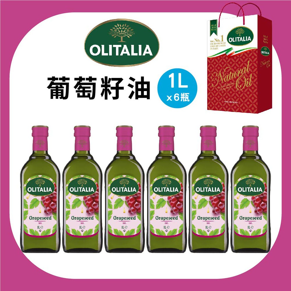 義大利【Olitalia奧利塔】葡萄籽油1000ml*6瓶 禮盒裝