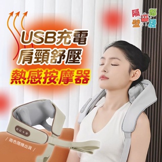 現貨特賣 USB充電肩頸舒壓熱感按摩器 肩頸按摩器 頸椎按摩器 肩頸按摩