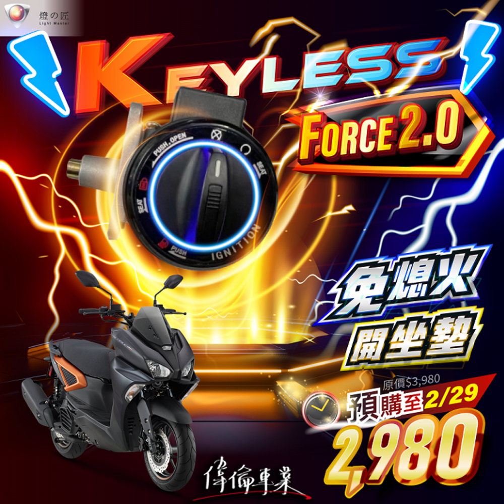 【偉倫精品零件】燈匠 FORCE 2.0 KEYLESS 智慧開關 免鑰匙啟動系統
