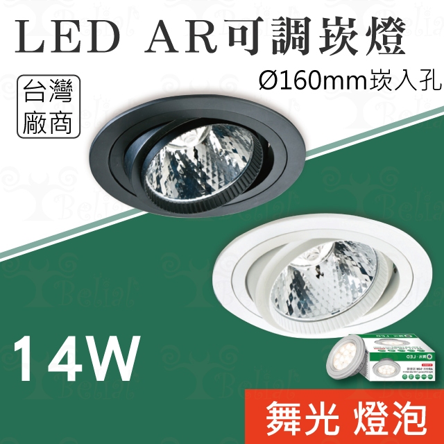 【貝利亞絕色】LED AR可調嵌燈 AR111 可調角 160mm 14W 聚光 散光 舞光可拆換燈泡 崁燈 5001