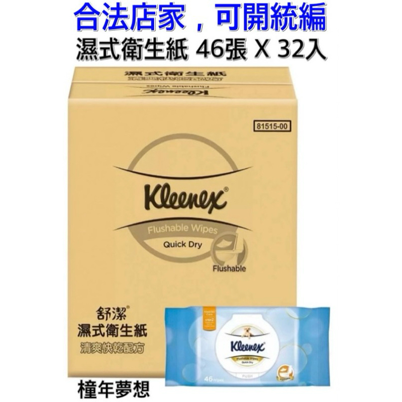 【橦年夢想】Kleenex 舒潔 濕式衛生紙 46張 X 32入、COSTCO 好市多、#123333、紙巾、清潔用品