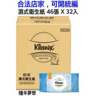 【橦年夢想】Kleenex 舒潔 濕式衛生紙 46張 X 32入、COSTCO 好市多、#123333、紙巾、清潔用品