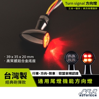 【BAR Autotech】台灣製現貨 LED方向燈+行車燈+煞車燈 三合一通用款 歐洲認證 爆亮 酷龍/雲豹/雷霆S
