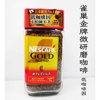 雀巢金牌微研磨咖啡-低咖啡因 80g**效期2026.12月