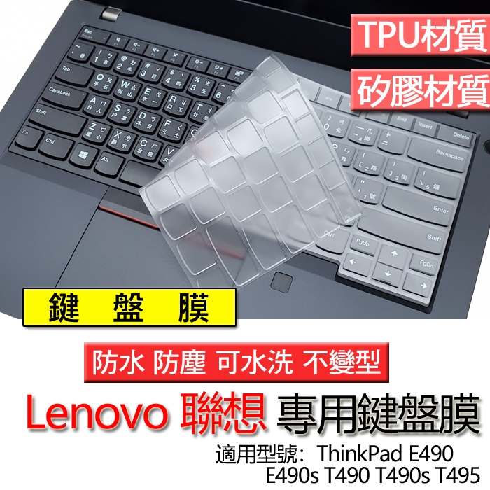 Lenovo 聯想 Thinkpad E490 E490s T490 T490s T495 鍵盤膜 鍵盤套 鍵盤保護膜