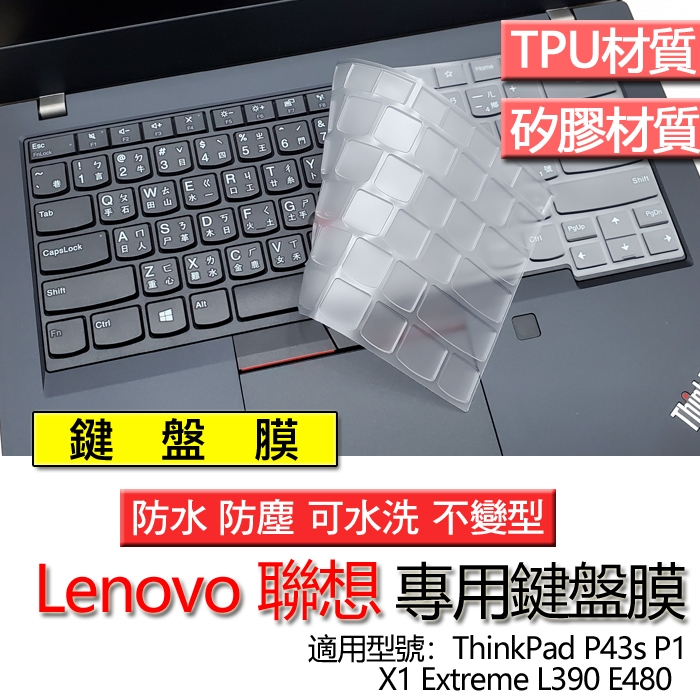 Lenovo 聯想 ThinkPad P43s P1 X1 Extreme L390 E480 鍵盤膜 鍵盤套 鍵盤保護
