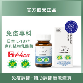 日本 L-137® 專利植物乳酸菌(免疫調節+輔助調節過敏體質) 【免疫專科】[現貨供應] VITABOX®