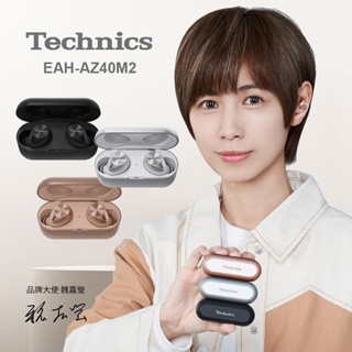 台灣現貨 Technics EAH-AZ40M2 真無線降噪藍牙耳機 主動降噪 環境音 無損高音質