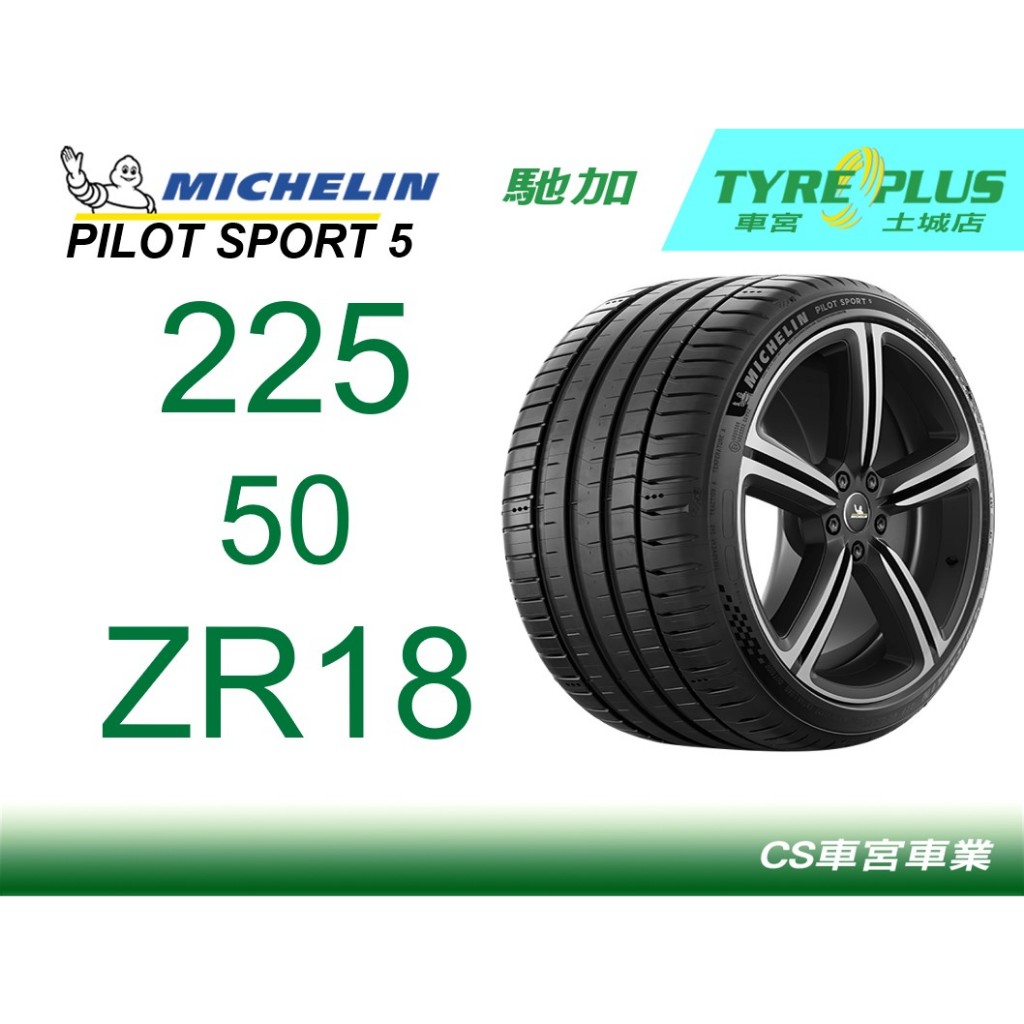 CS車宮車業米其林土城馳加店 MICHELIN 米其林輪胎 PILOT SPORT 5 PS5 225/50/18 MI