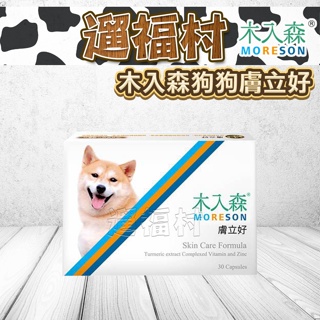 遛福村-Moreson木入森【犬寶膚立好】30顆/60顆 狗狗皮膚保健 機能配方