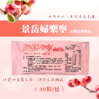 【10倍蝦幣】 婦樂寧益生菌 婦樂寧 景嶽婦樂寧